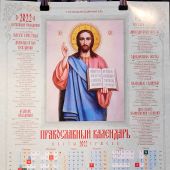 Календарь православный листовой 2022. Господь Вседержитель (Православный Подвижник)