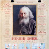 Календарь православный листовой 2022. Святитель Лука Войно-Ясенецкий (Православный Подвижник)