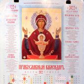 Календарь православный листовой 2022. Ик. П. Богородицы «Неупиваемая Чаша» (Православный Подвижник)
