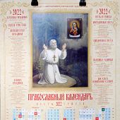 Календарь православный листовой 2022. Прп. Серафим Саровский (Православный Подвижник)
