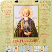 Календарь православный листовой 2022. Прп. Сергий Радонежский (Православный Подвижник)