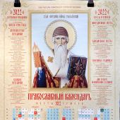 Календарь православный листовой 2022. Святитель Спиридон Тримифунтский (Православный Подвижник)