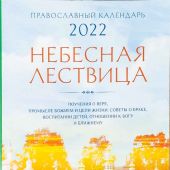 Календарь православный на 2022 год «Небесная Лествица»