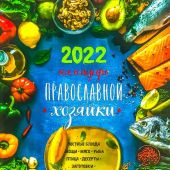 Календарь Православной Хозяйки на 2022 год (кулинарный)