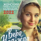 Календарь женский православный на 2022 год «Вера, Надежда, Любовь»