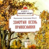 Золотая осень Православия