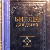 Библия для детей (Синопсисъ, кожаный переплет, черно-синий)