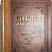 Библия для детей (Синопсисъ, кожаный переплет, св.-коричневыйтемно-коричн)