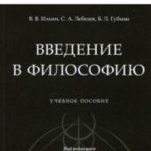 Ильин В.В., Лебедев С.А., Губман Б.Л. Введение в философию