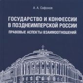 Сафонов А.А. Государство и конфессии в позднеимперской России...