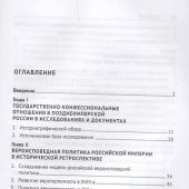 Сафонов А.А. Государство и конфессии в позднеимперской России...