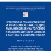 Нравственно-гуманистическое и правовое наследие Л.Н. Толстого и В.С. Соловьева...
