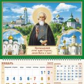 Календарь квартальный на 2022 Преподобный Сергий Радонежский