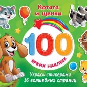 Котята и щенки (100 ярких наклеек)