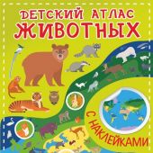 Петрушин С.Г. Детский атлас животных с наклейками