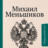 Меньшиков М.О. Письма к ближним