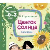Сухомлинский В.А. Цветок солнца
