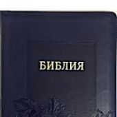 Библия каноническая 077 zti (темно-синий, виноградная кисть, на молнии, зол. обрез, указ)