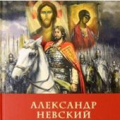Александр Невский: воин, государь, святой