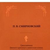 Грамматика древнего церковно-славянского языка, изложенного сравнительно с русским