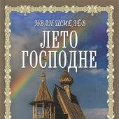 Шмелев И.С. Лето Господне (АСТ, 2021)