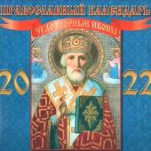 Календарь перекидной православный на 2022 г.22,5*22,5 см. Святитель Николай (ВЭДЭМ)