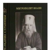Последние страницы. Дневниковые записи митрополита Иоанна (Снычева) за 1994-1995 годы