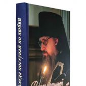 Всегда поступай по любви. Архимандрит Даниил (Воронин): Воспоминания, проповеди