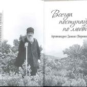 Всегда поступай по любви. Архимандрит Даниил (Воронин): Воспоминания, проповеди