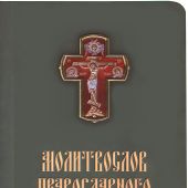 Молитвослов православного воина. (Московская Патриархия, 2021)