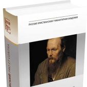 Ф.М.Достоевский: pro et contra, антология, Второе издание, Т. 1