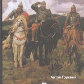 Горский А. Русское Средневековье: традиционные представления и данные источников