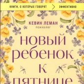 Леман К. Новый ребенок к пятнице