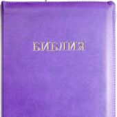Библия каноническая 077Z (темно-фиолетовая, иск.кожа, молния)