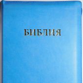 Библия каноническая 077Z (голубая, иск.кожа, молния)