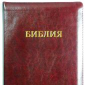 Библия каноническая 077Z (бордо, иск.кожа, молния)