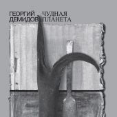 Демидов Г. Собрание сочинений в шести томах. Т.1