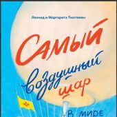 Тюхтяев Л., Тюхтяева М. Самый воздушный шар в мире. Сестра, брат, аэростат