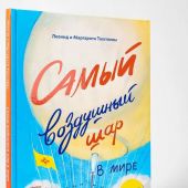 Тюхтяев Л., Тюхтяева М. Самый воздушный шар в мире. Сестра, брат, аэростат