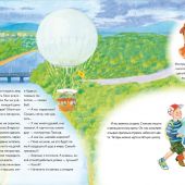 Тюхтяев Л., Тюхтяева М. Самый воздушный шар в мире. Сестра, брат, аэростат