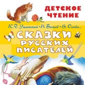Сказки русских писателей. (Детское чтение)