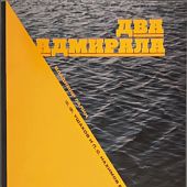 Лапин В. Два адмирала. Ф.Ф. Ушаков и П.С. Нахимов в исторической памяти