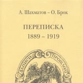 А.А. Шахматов — О. Брок. переписка 1889-1919