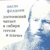 Фёлдени Л. Достоевский читает в Сибири Гегеля и плачет
