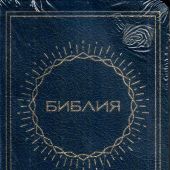 Библия каноническая 048g D2 (синий кожаный гибкий переплет, золотой обрез)