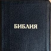 Библия каноническая 048tig C1 (черный кожаный гибкий переплет, золотой обрез, краевые указатели)