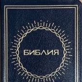 Библия каноническая 048tig C2 (солнце, син. кожаный переплет, золотой обрез, краевые указатели)