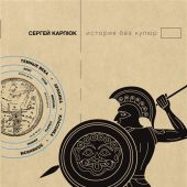 Карпюк С. Современная Древняя Греция: античная и современная история
