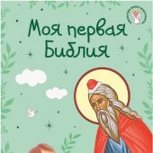 Моя первая Библия (Светлана Кипарисова, илл. Гевина Скотта, 2021)