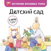 Ле Масне К. Детский сад (Истории кролика Тома)